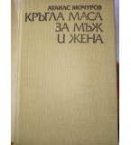 Кръгла маса за мъж и жена - Атанас Мочуров