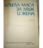 Кръгла маса за мъж и жена - Атанас Мочуров