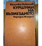 Куршуми на възмездието - Величко Николов