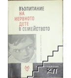 Възпитание на нервното дете в семейството - Дора Мумджиева