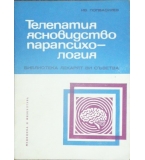 Телепатия, ясновидство, парапсихологя - Ив. Попвасилев