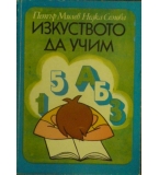 Изкуството да учим - Петър Милев, Недка Семова