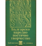 Българско народно поетично творчество