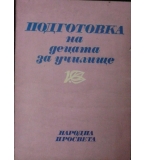 Подготовка на децата за училище