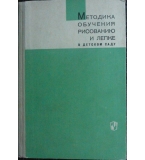 Методика обучения рисованию, лепке и апликации в детском саду