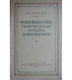 Руководство творческими играми дошкольников - Р. И. Жуковская