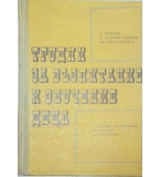 Трудни за възпитание и обучение деца - Г. Пирьов, В. Манова-Томова, И. Керековски