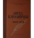 Ангел Каралийчев 1902-1972