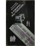 Я говорю, мы говорим... (Очерки о человеческом общении) - Александр Войскунский