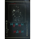  Нужны идеи - В. Гильде, К.-Д. Штарке