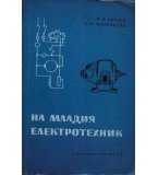 На младия електротехник - В. Е. Китаев, Л. С. Шляпинтох