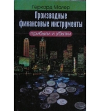 Производные финансовые инструменты: Прибыли и убытки  - Герхард Малер