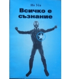 Всичко е съзнание. Книга 1. Част 1 - Ио Уеа 