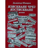 Времена и пари. Част 3: Изискване чрез изстискване - Димитър Шиваров