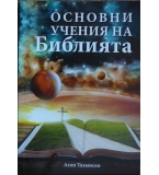 Основни учения на Библията - Агоп Тахмисян