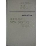 Введение в общую теорию перевода - Анна Лилова