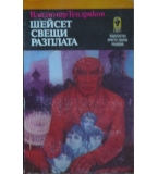 Шейсет свещи. Разплата - Владимир Тендряков