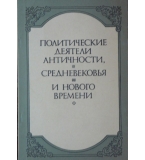 Политические деятели античности, средневековья и нового времени