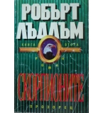 Скорпионите. Книга 2 - Робърт Лъдлъм