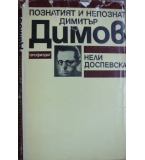 Познатият и непознат Димитър Димов - Нели Доспевска