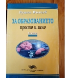 За образованието - просто и ясно -  Румен Вълчев