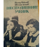 Шестгодишният ученик - Петър Николов, Цветан Асенов