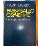 Развиващо обучение - И. С. Якиманска