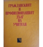 Гражданският и професионалният дълг на учителя - Сборник