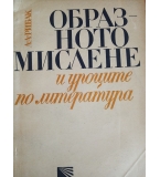 Образното мислене и уроците по литература - Л. Рибак