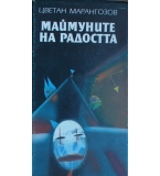 Маймуните на радостта - Цветан Марангозов