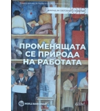 Променящата се природа на работата: Доклад за световното развите 2019