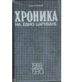 Хроника на едно царуване. Част 1: 1918-1930