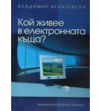 Кой живее в електронната къща? -  Владимир Игнатовски