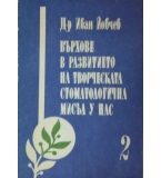Върхове в развитието на творческата стоматологична мисъл у нас. Том 2 -  Иван Йовчев