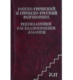 Русско-греческий и греческо-русский разговорник 