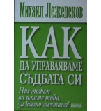 Как да управляваме съдбата си - Михаил Лежепеков