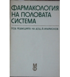 Фармакология на половата система - Й. Иларионов, Ст. Миланов, С. Спасов