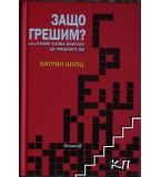 Защо грешим? - Катрин Шулц