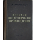 Избрани педагогически произведения - А. С. Макаренко