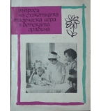 Въпроси на сюжетната творческа игра в детската градина - Елка Петрова