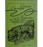 Тайните на черната джунгла - Емилио Салгари