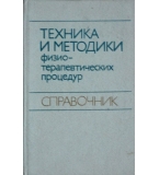 Техника и методики физиотерапевтических процедур -  В. М. Боголюбов