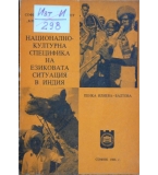 Национално-културна специфика на езиковата ситуация в Индия