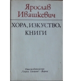 Хора, изкуство, книги - Ярослав Ивашкевич