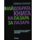 Най-добрата книга на пазара за пазара - Еймон Бътлър