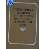 Специфика жанров в литературах центральной и восточной Азии