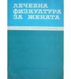 Лечебна физкултура за жената -  Н. Манчева, Г. Маркова-Старейшинска