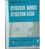  Душевен живот, душевни беди - Ищван Харди