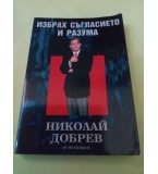 Избрах съгласието и разума