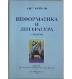 Информатика и литература (1950-1990) - Ален Вюймен